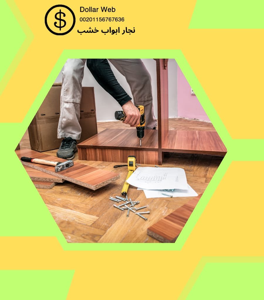 نجار حي الحمراء الدمام